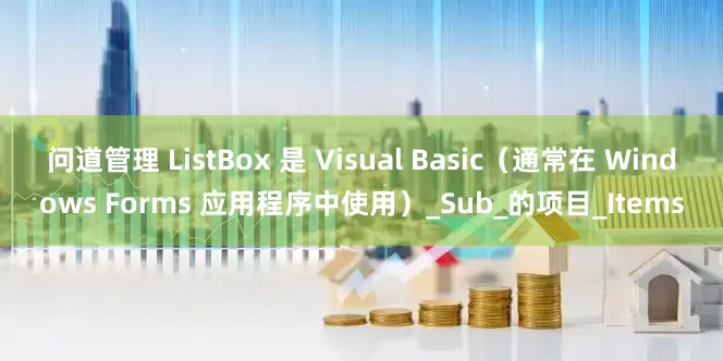 问道管理 ListBox 是 Visual Basic（通常在 Windows Forms 应用程序中使用）_Sub_的项目_Items