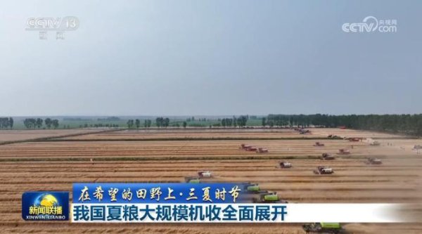 联丰优配 我国夏粮大规模机收全面展开