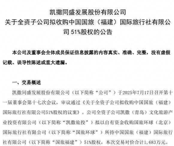 策略红 做强主业！凯撒旅业全资子公司拟收购国旅福建51%股权，公司5年累亏28亿元