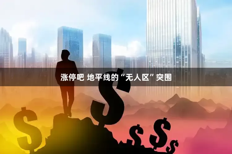 涨停吧 地平线的“无人区”突围
