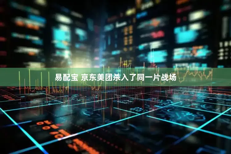 易配宝 京东美团杀入了同一片战场