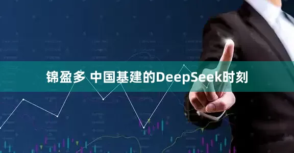 锦盈多 中国基建的DeepSeek时刻