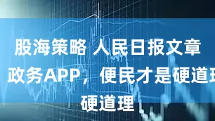 股海策略 人民日报文章：政务APP，便民才是硬道理