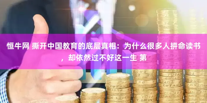 恒牛网 撕开中国教育的底层真相：为什么很多人拼命读书，却依然过不好这一生 第